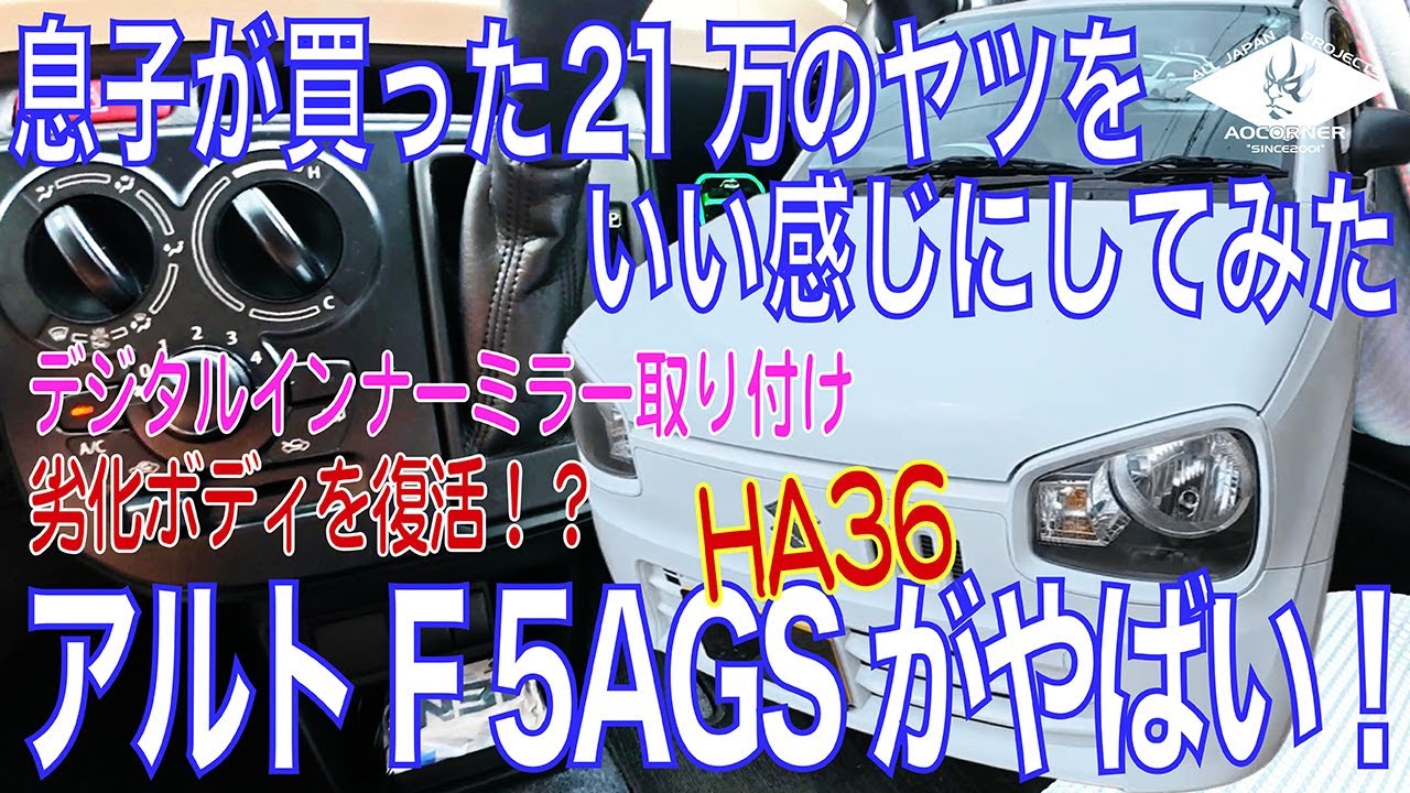 なにこれ！？9年落ちの萎びた中古車をいい感じにしてみた！【5速AGS アルト HA36S】ジモティーで買った安い軽を甘くみてたらマジやばかった#vlog #スズキ  #アルト #suzuki #中古車