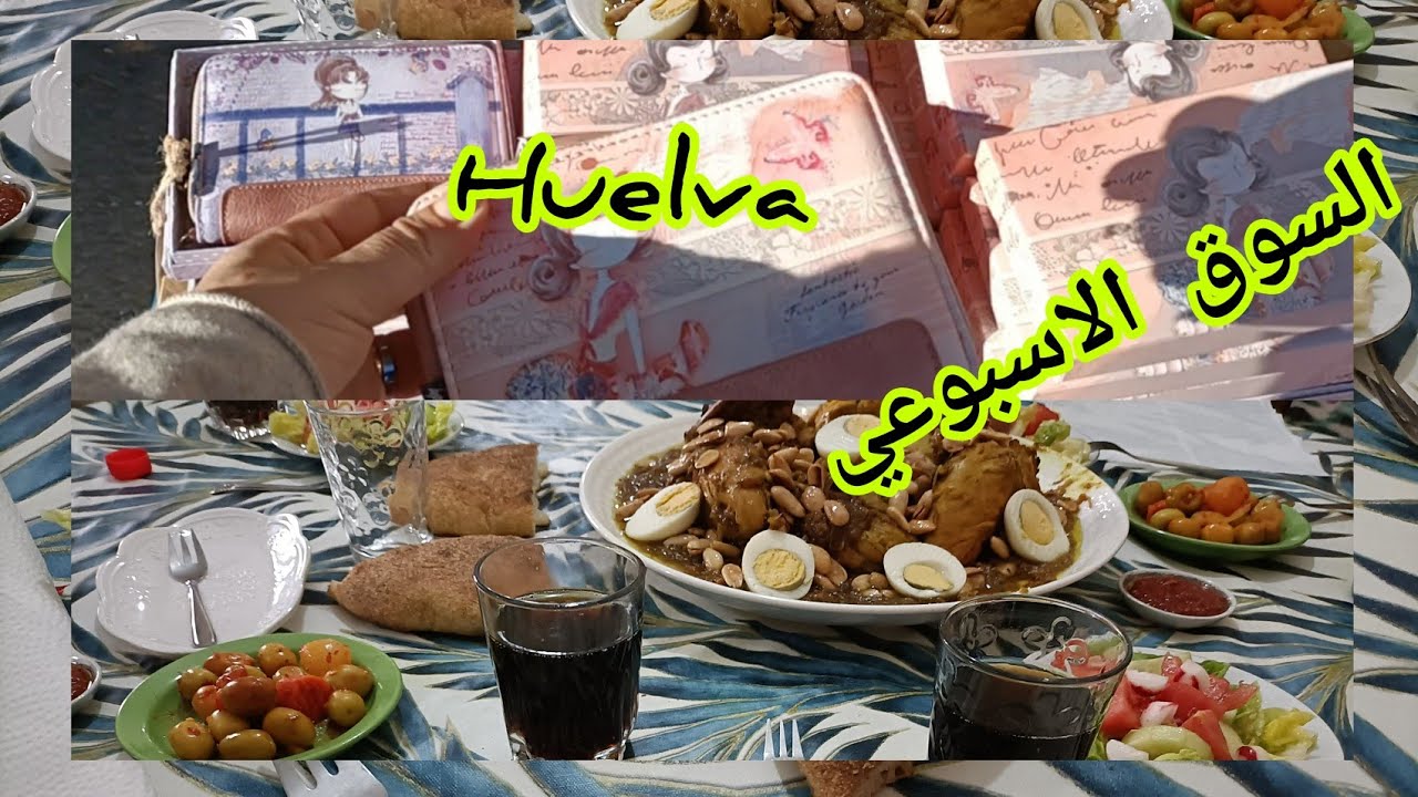 مشينا الصباح بكري لسوق ديال ويلبا huelva ☺️☺️