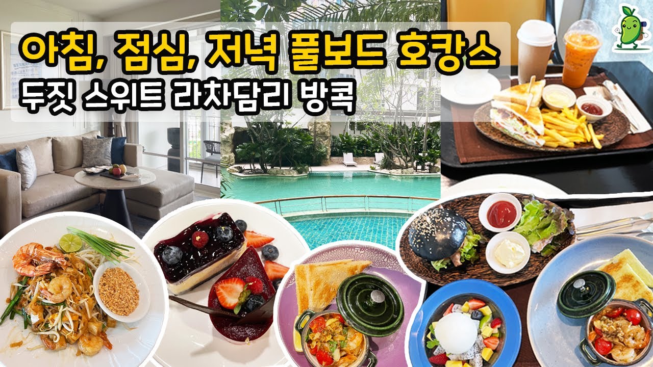 방콕 호캉스 삼시세끼 먹고놀기 두짓스위트 라차담리 방콕 - 락다운에 할 수 있는일 Dusit suites Ratchadamri Bangkok