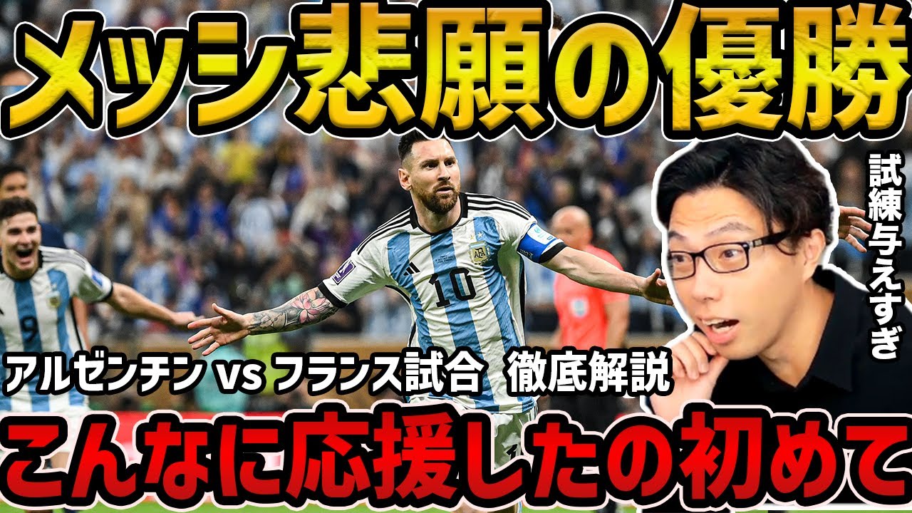【レオザ】アルゼンチン悲願の優勝/メッシ試練乗り越える/アルゼンチンvsフランス徹底解説【レオザ切り抜き】