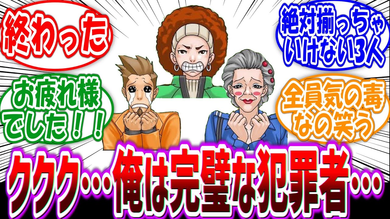 【逆転裁判】「俺は完璧な犯罪者…こちら側に揃ったのはこの3人…この裁判、貰ったな！」に対するファンの反応集