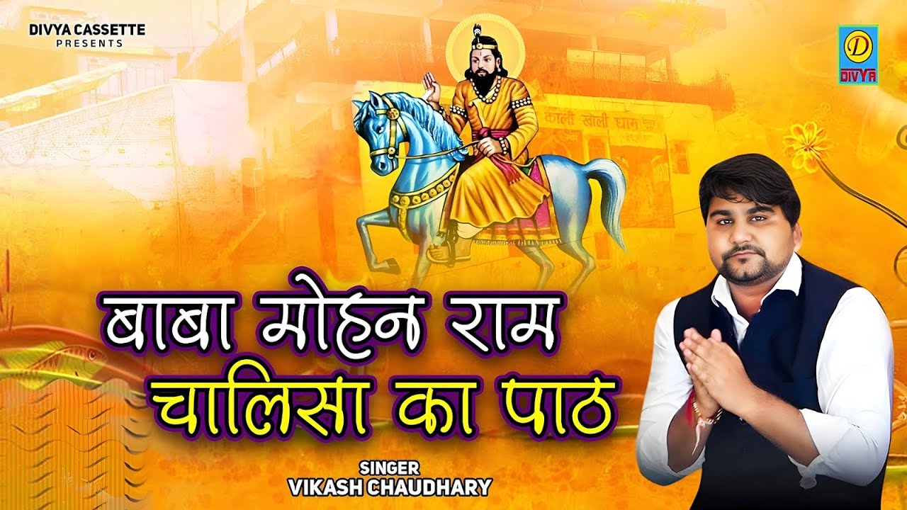  बाबा मोहन राम चालिसा का पाठ//BaBa Mohanram Chalisa Paath // Vikash Choudhary // 2025