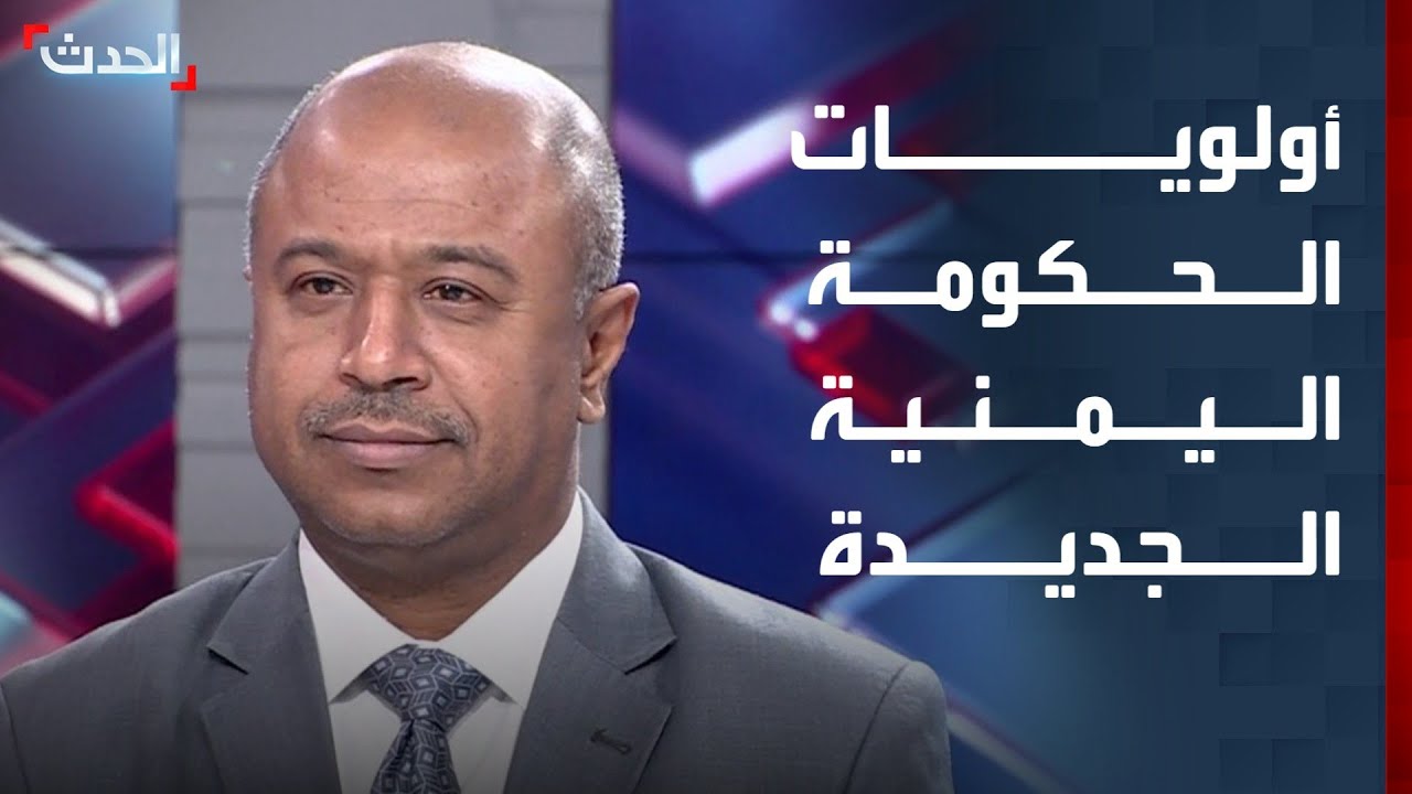 سياسي يمني: أولويات الحكومة الجديدة تتمثل في استعادة الأمن والتحقيق في جرائم 
