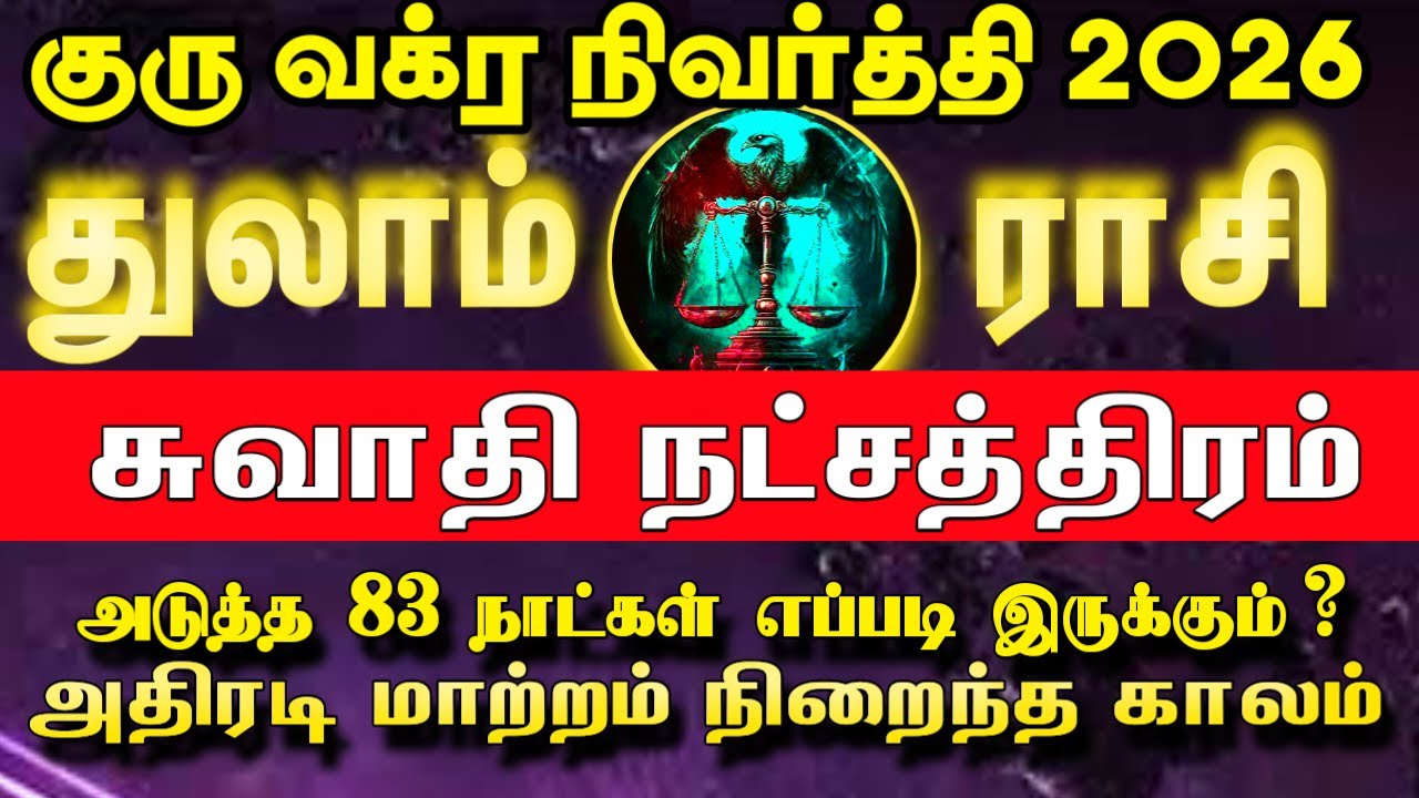 மார்ச் 09 முதல் அதிரடி மாற்றம் | துலாம் ராசி சுவாதி நட்சத்திரம்  | Guru vakra nivarthi 2026