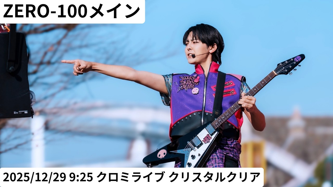 【USJ】ZERO-100（かずきくん）メイン 2025年12月29日 9:25 クロミライブ 〜世界クロミ化ツアー　クリスタル・クリア〜
