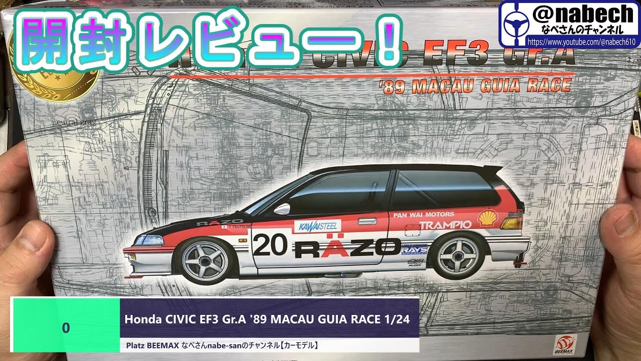 #0 Honda CIVIC EF3 Gr.A '89 MACAU GUIA RACE 1/24 Platz BEEMAX なべさんnabe-sanのチャンネル【カーモデル】