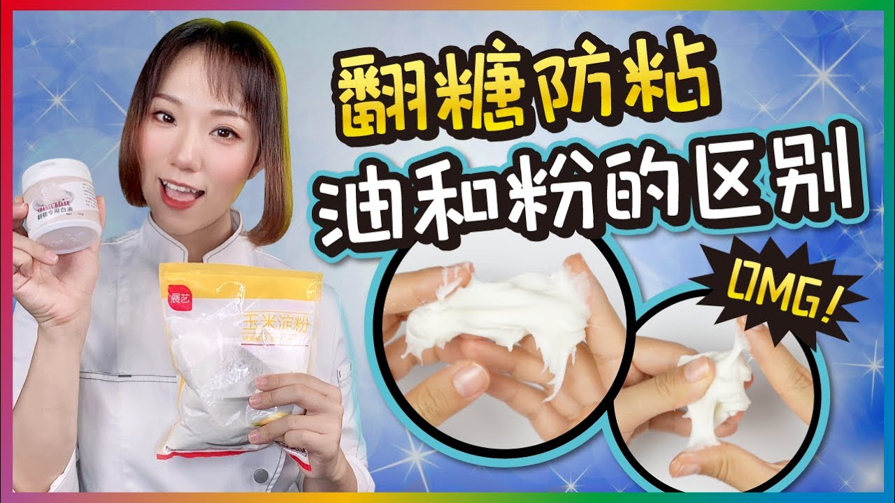 「翻糖小知識」防粘工具&mdash;&mdash;白油、玉米澱粉有什麽區別
