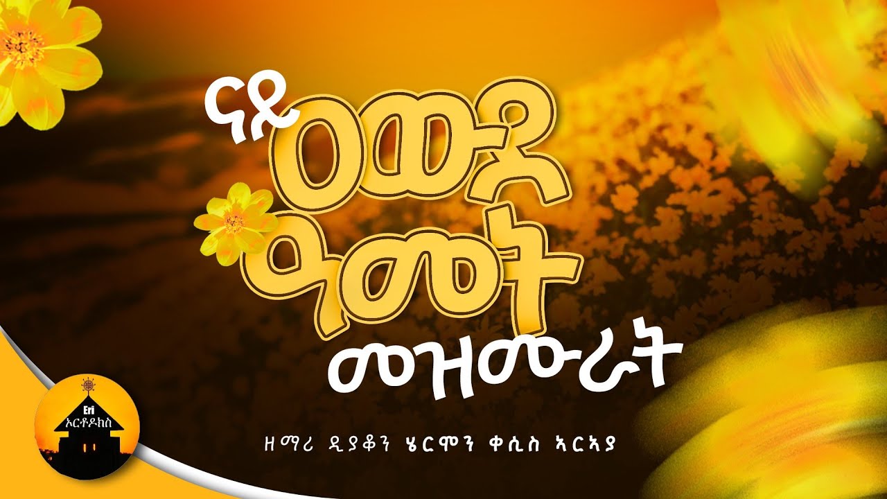 New Orthodox Geez Kidus Yohanes Collection Mezmurat - ናይ ቅዱስ ዮሐንስ ግእዝ መዝሙራት By Diakon Hermon Araya
