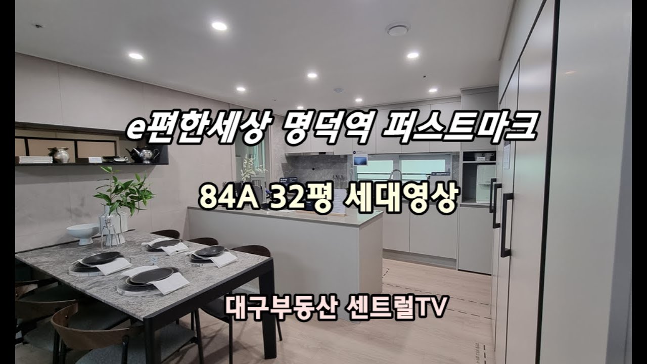 e편한세상명덕역 퍼스트마크 명덕이편한  84A 32평 세대영상