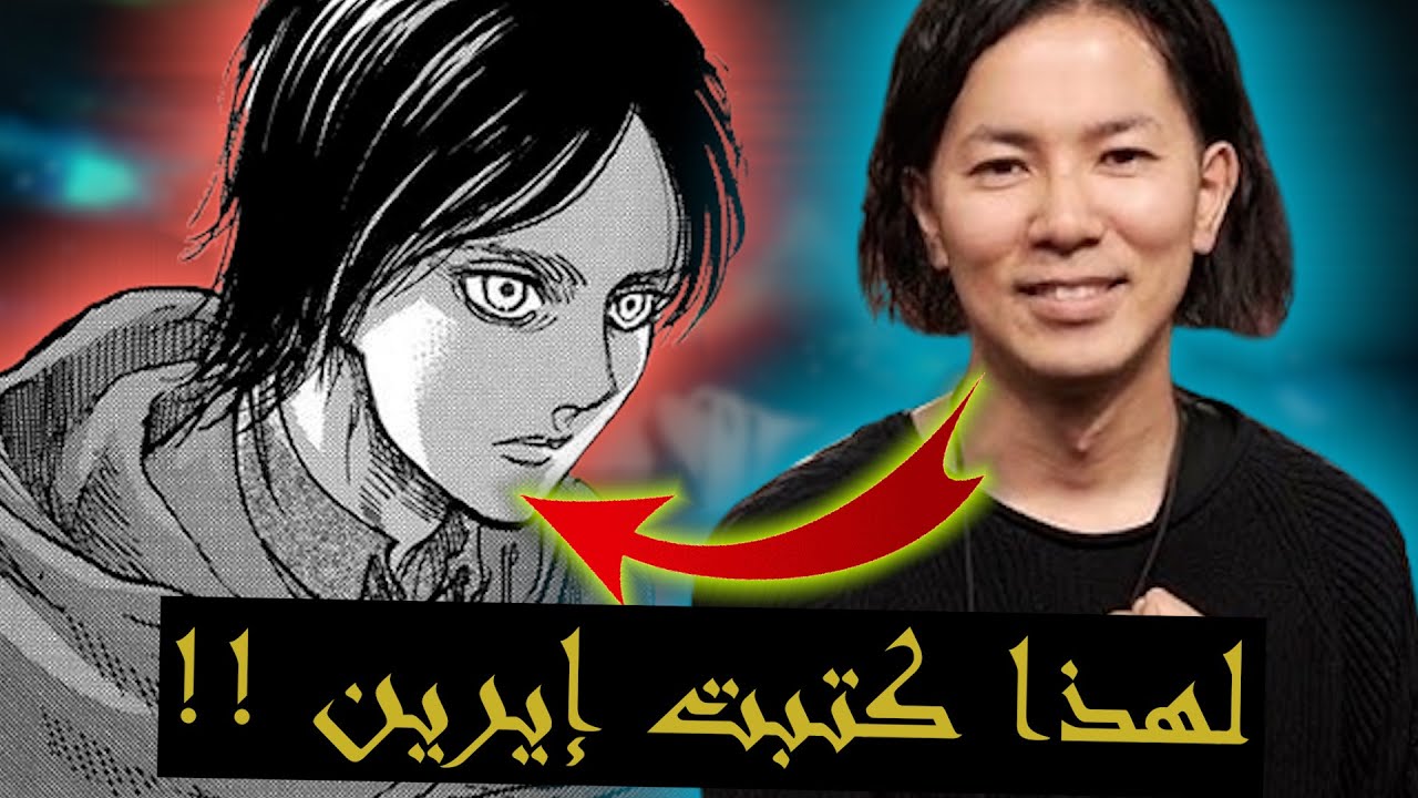 هاجيمي إيساياما يكشف معنى نهاية هجوم العمالقة !! | مقابلة مؤلف هجوم العمالقة .