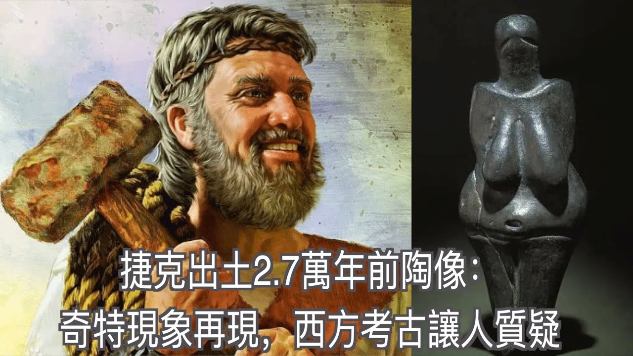 捷克出土2.7萬年前陶像：奇特現象再現，西方考古讓人質疑