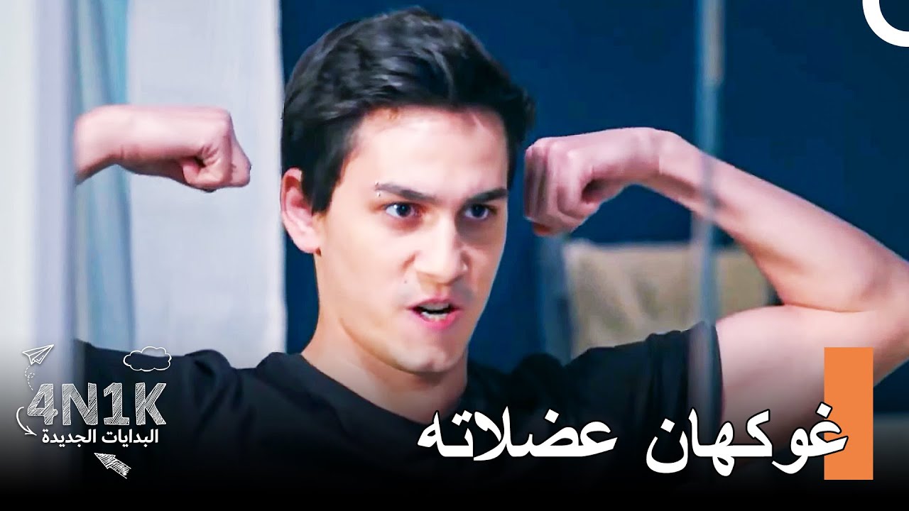 المشاهد الأكثر مشاهدة #37 - 4N1K البدايات الجديدة