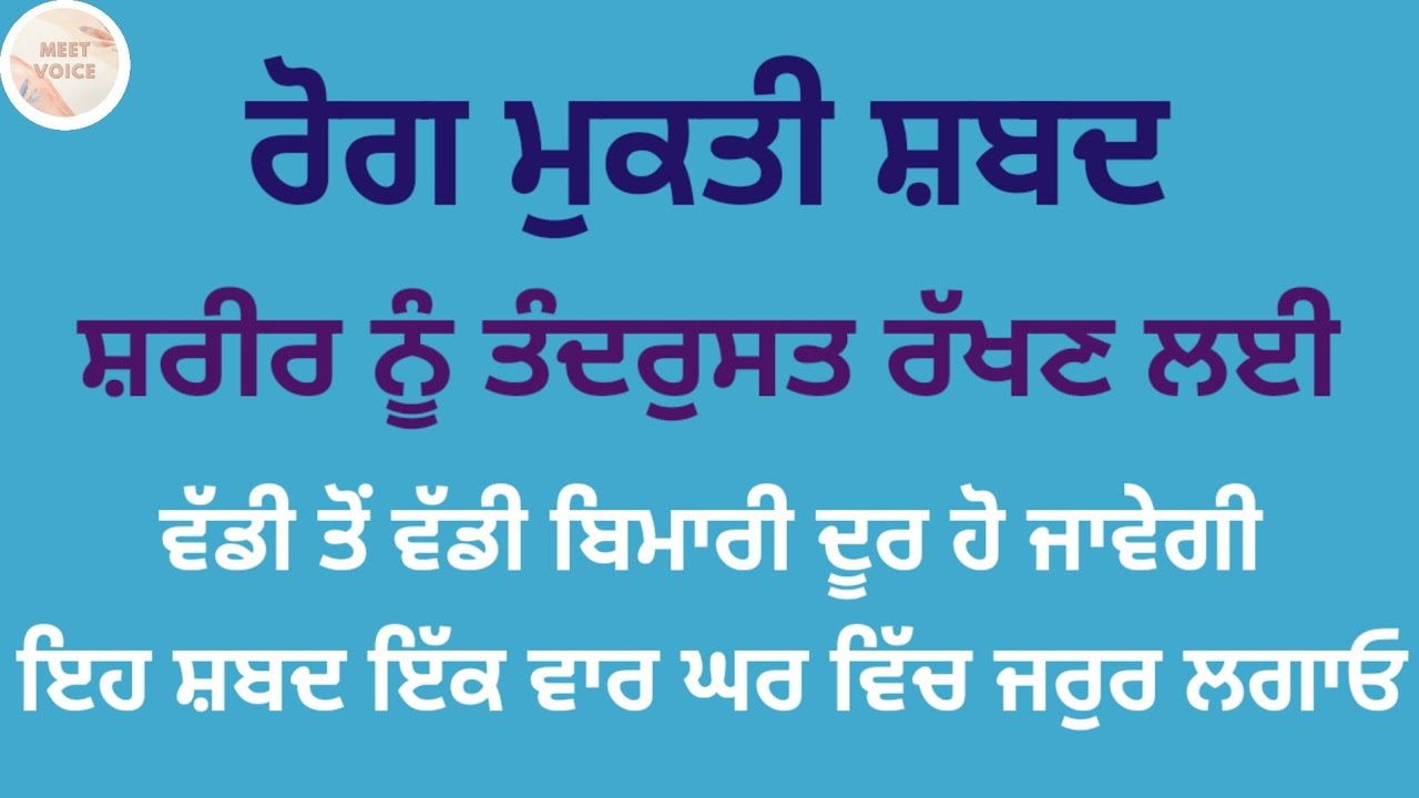 ਰੋਗ ਮੁਕਤੀ ਸ਼ਬਦ ਸ਼ਰੀਰ ਨੂੰ ਤੰਦਰੁਸਤ ਰੱਖਣ ਲਈ ਵੱਡੀ ਤੋਂ ਵੱਡੀ ਬਿਮਾਰੀ ਦੂਰ ਹੋ ਜਾਵੇਗੀ