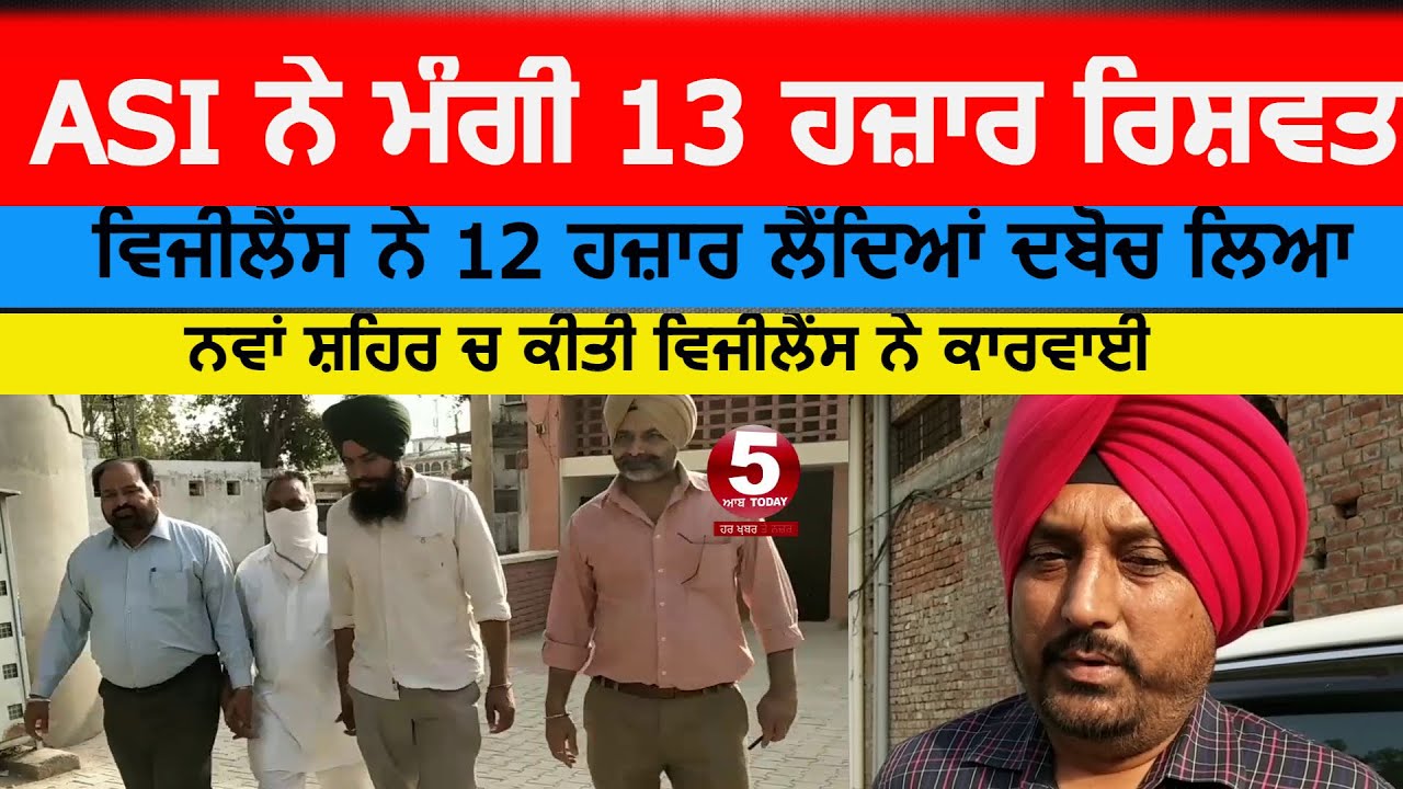 ASI nabs with bribe vijilance nawan shahr| ASI Arrested by vijilance in nawan shahr| ASI and bribe |