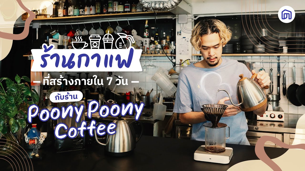 ร้านกาแฟที่สร้างภายใน 7 วัน กับร้าน Poonypoonycoffee l NocNoc for Business