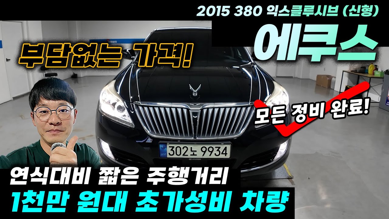 연식대비 짧은 주행거리 에쿠스(신형) 15년형 380 익스클루시브 전국 최저가, 세로그릴, 앰비언트 라이트까지 #중고차 #중고에쿠스 #에쿠스vs380 #에쿠스중고차 #싼중고차