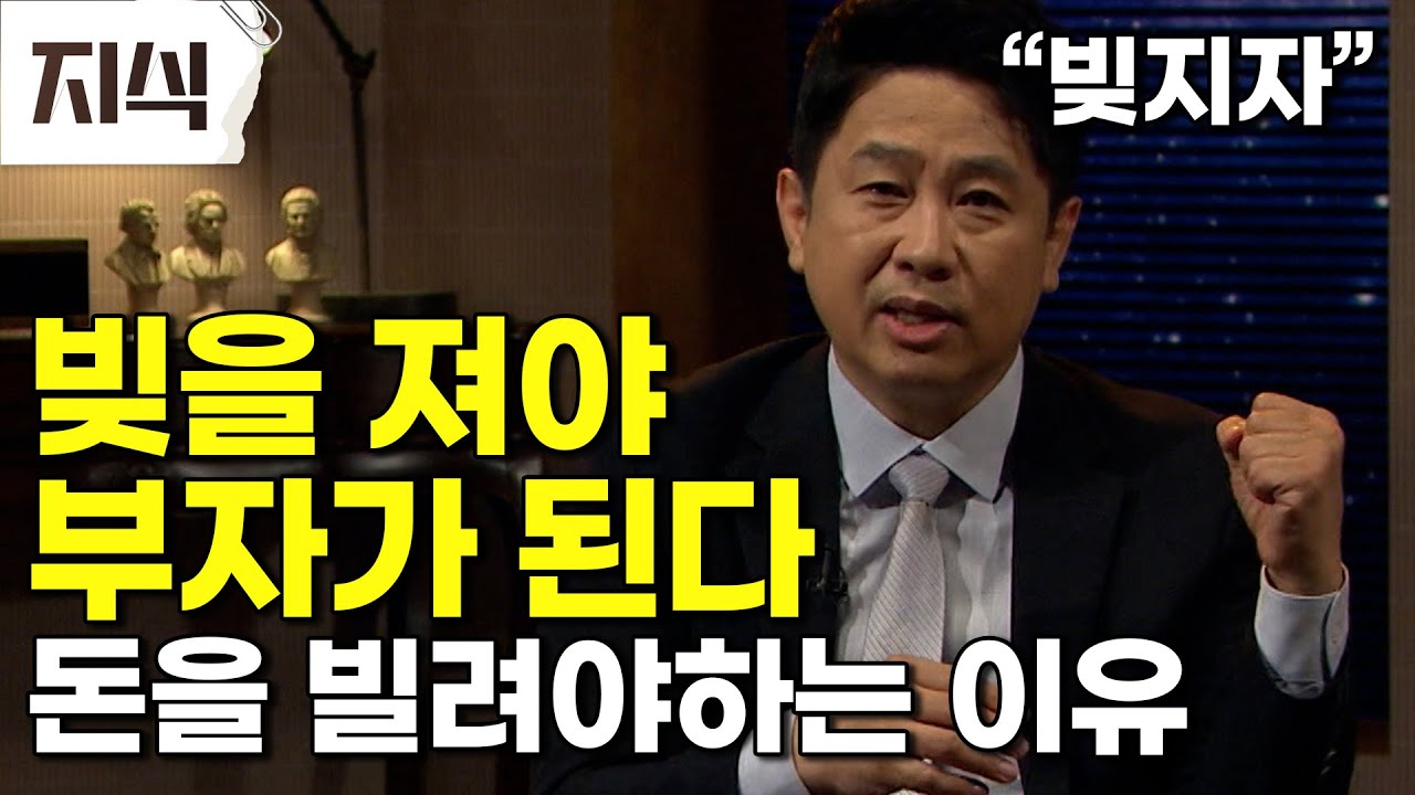 #EVENT 빚 내는걸 두려워하면 부자가 될 수 없다｜자본주의에서 돈 버는 핵심 신용과 빚 #경제 #EBS지식