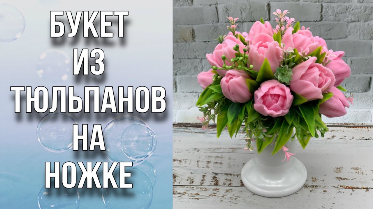 Букет из тюльпанов на ножке/Собираю полукруглый букет/Мыловарение/Soap/Bouquet/Tulip