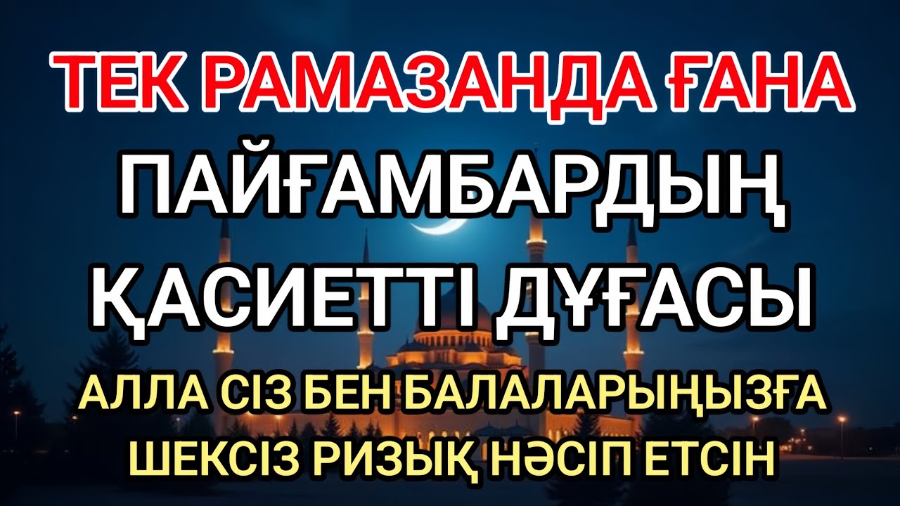 Рамазанда жіберіп алмаңыз! Қасиетті дұға отбасыңызға шексіз ризық әкеледі 💫