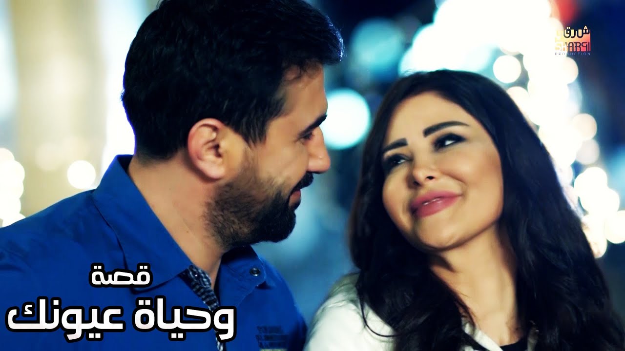 قصة  كاملة في حلقة واحدة) ..  وحياة عيونك)