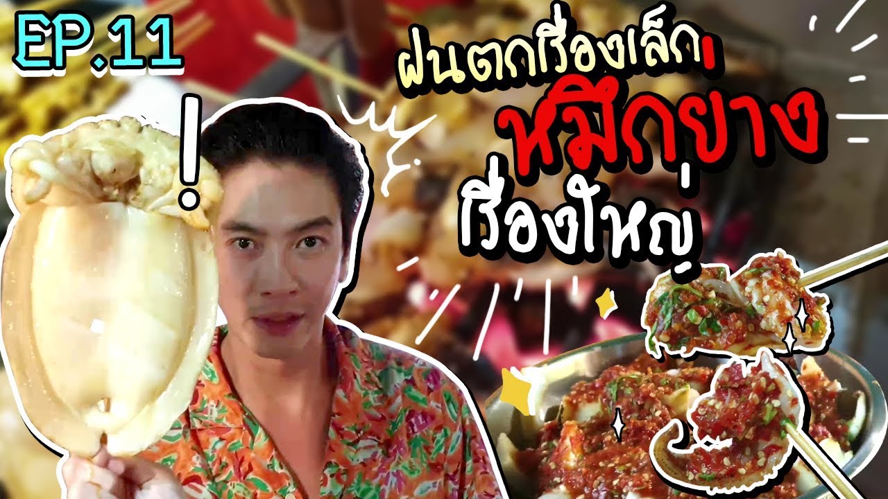 อปป้าพาฟิน l ใหญ่ สะใจ! หมึกกระดองย่างไซส์ยักษ์ เกือบ 2 กิโล?? l หมึกย่างแซ่บสะใจ l EP.11