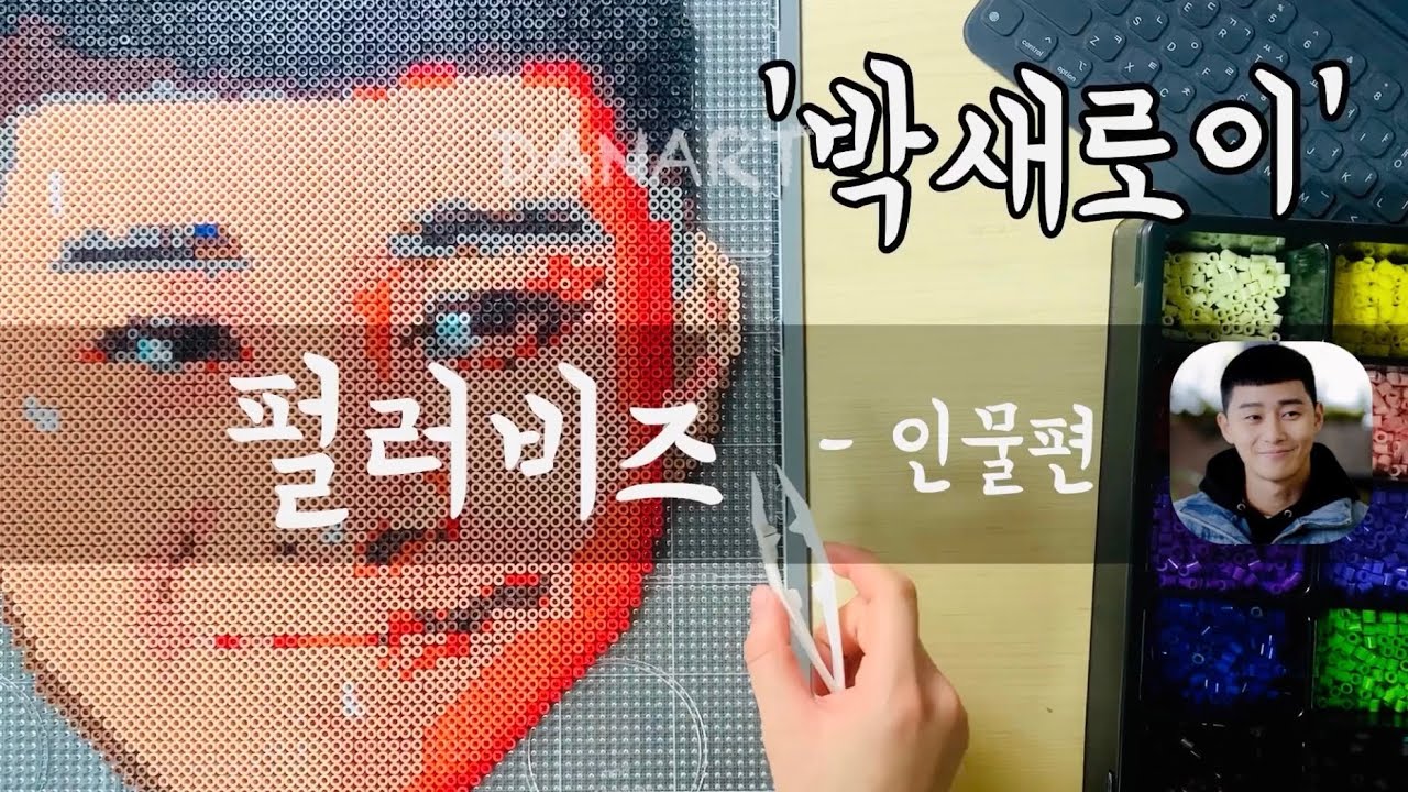 [펄러비즈/컬러비즈] 이태원클라쓰 박서준 만들기 (비즈 7000개) How to make a perler bead Park Seo Joon