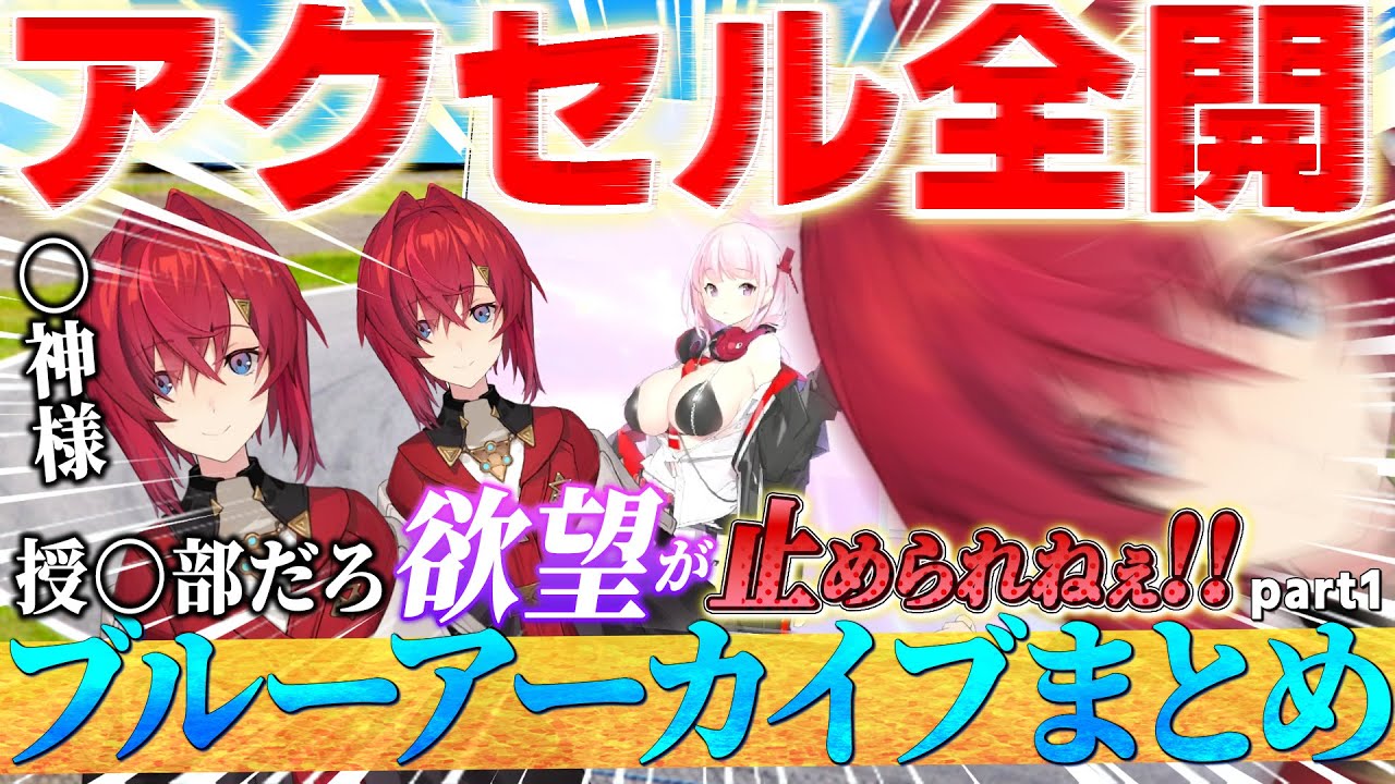ブルアカでブレーキないなったアンジュ・カトリーナまとめ part1【にじさんじ/切り抜き/アンジュ・カトリーナ/ブルーアーカイブ】