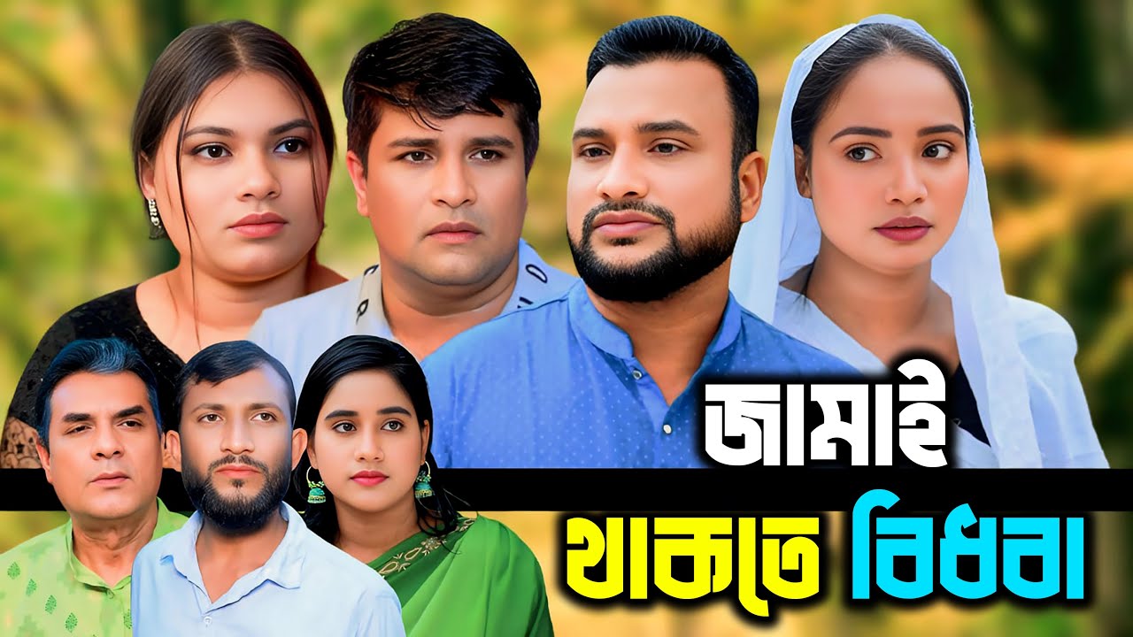 সিলেটি নাটক | জামাই থাকতে বিধবা | New Sylheti Natok | Tera Miya | Sumi | Emon | Bangla Natok 2025