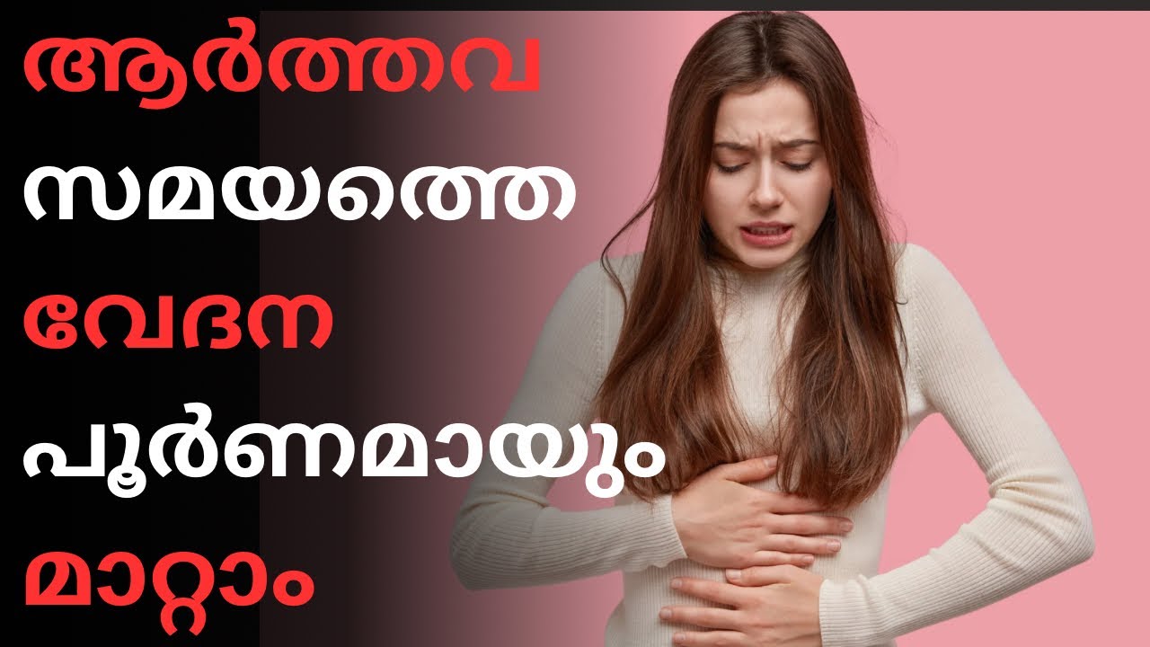 ആർത്തവ സമയത്തെ വേദന അകറ്റാൻ ചില മാർഗങ്ങൾ 