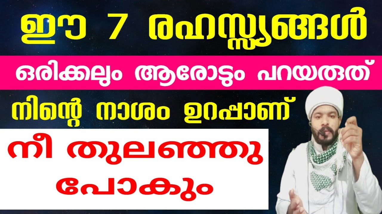 7 രഹസ്സ്യങ്ങൾ ആരോടും പറയരുത്. നീ ഒരിക്കലും വിജയിക്കില്ല | 7 things to keep in mind | muharram