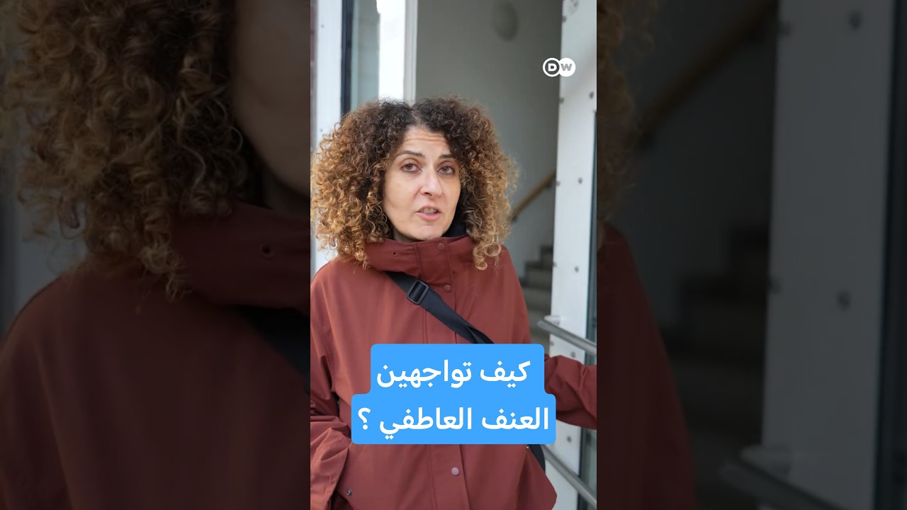 كيف تواجهين العنف العاطفي؟