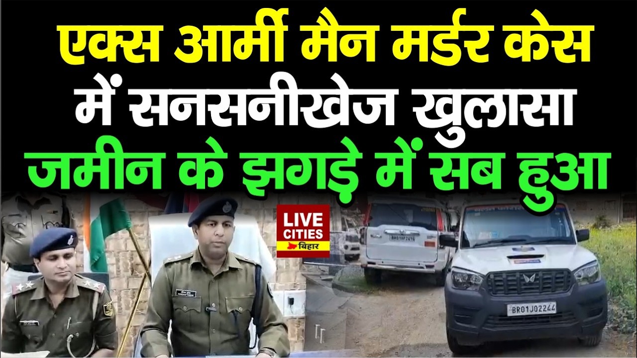 Patna में Ex Army Man Case में बड़ा खुलासा, जमीन के वि/वाद में इसलिए हुआ, City SP बता रहे