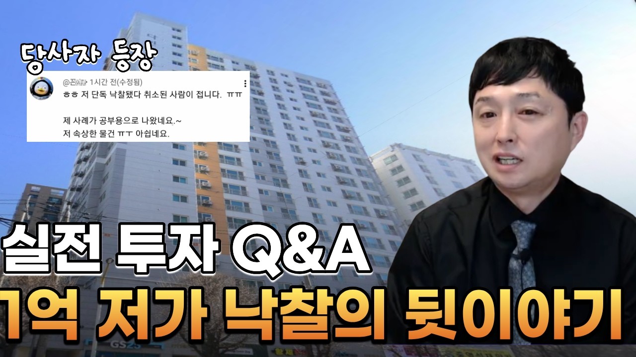신탁공매 낙찰 후 취소당사자 등장! 온비드신탁공매 QnA