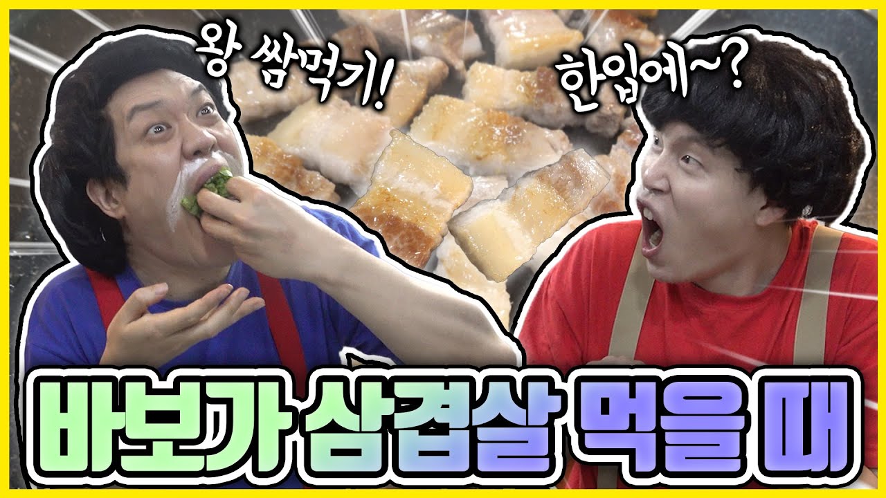 바보가 삼겹살 먹을 때!! 완전 큰 대왕쌈 도전~~!! [바보엉아]