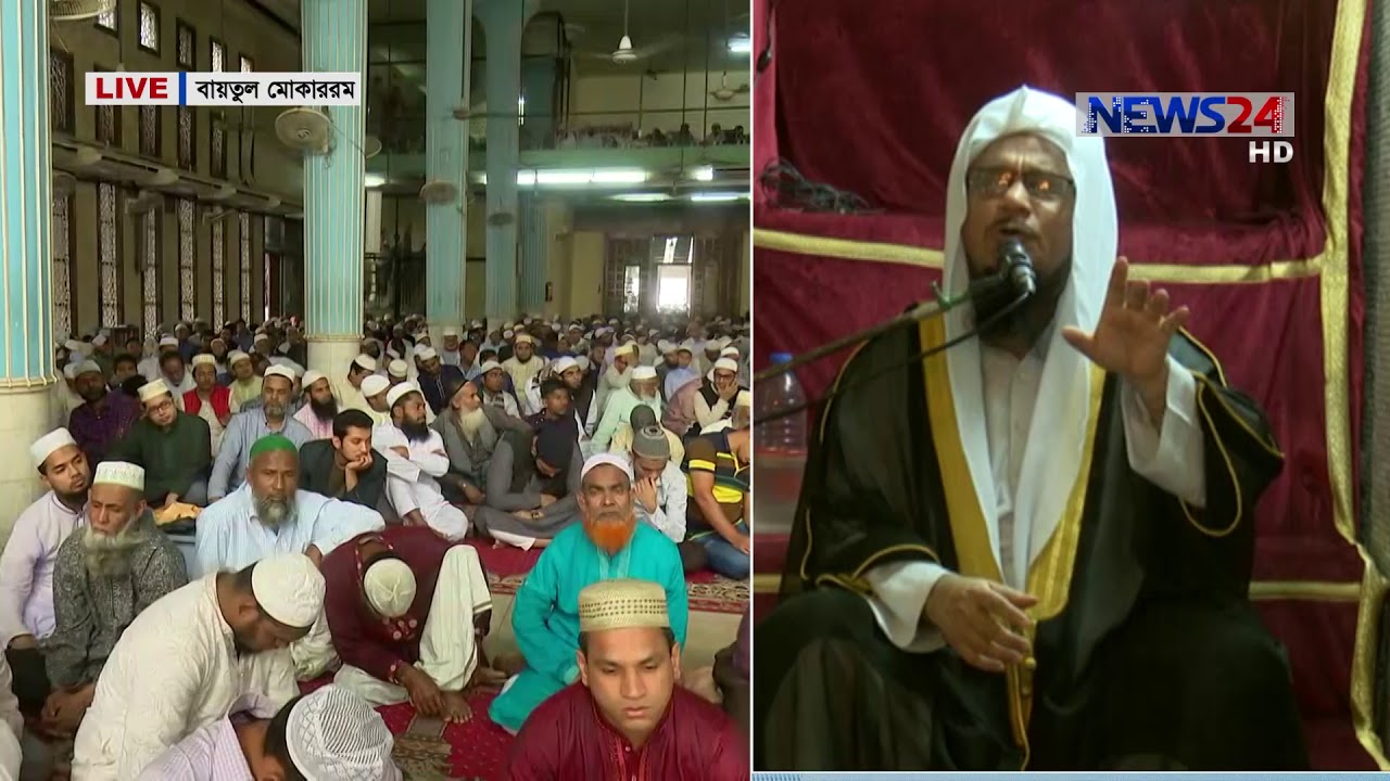 Jumma Khutba on 8th February, 2019 (বায়তুল মোকাররম হতে জুম্মার খুতবা) on News24