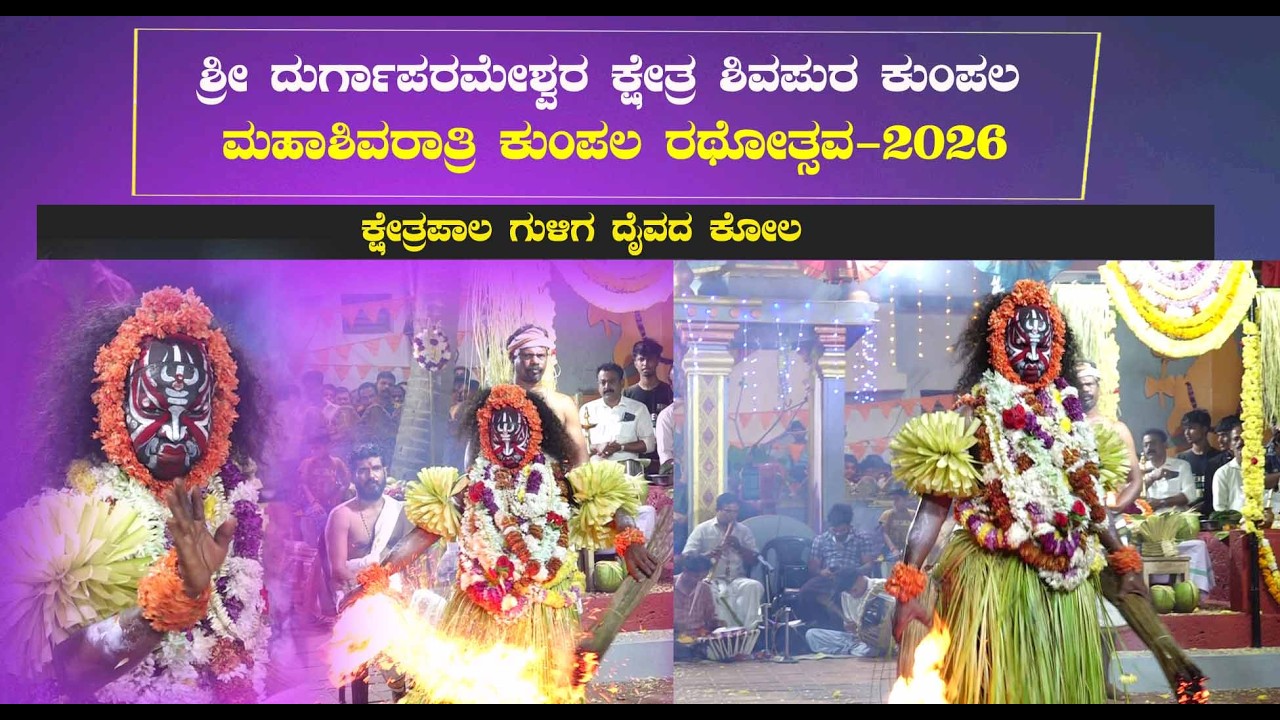 ಶ್ರೀ ದುರ್ಗಾಪರಮೇಶ್ವರ ಕ್ಷೇತ್ರ ಶಿವಪುರ ಕುಂಪಲ ಕ್ಷೇತ್ರಪಾಲ ಗುಳಿಗ ದೈವದ ಕೋಲ