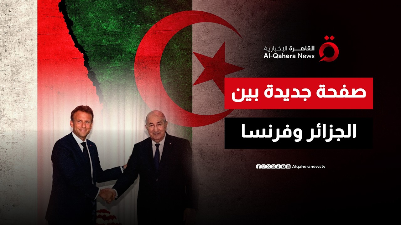بعد الاضطراب.. الجزائر وفرنسا تفتحان مجددا باب إعادة تطبيع العلاقات الثنائية | الحصاد المغاربي
