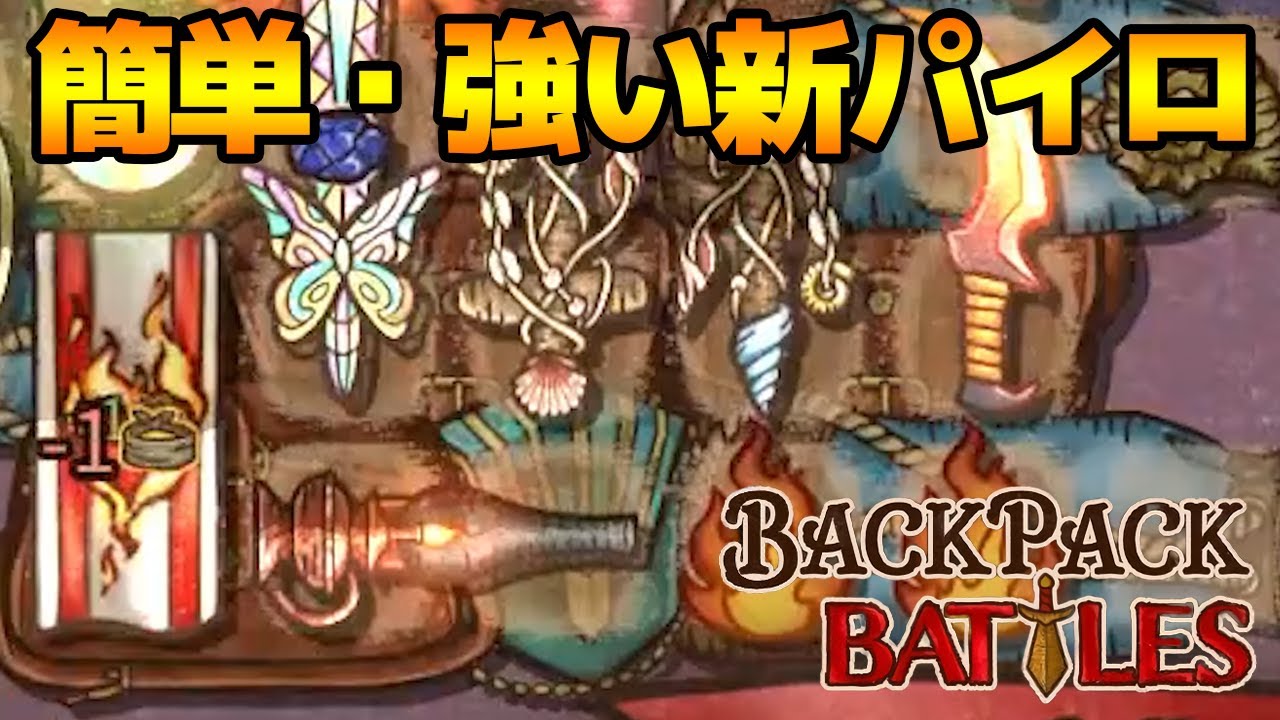 強いパイロが返ってきた！トーテムエンパワー構成が簡単で強い【Backpack Battles / BpB #99】