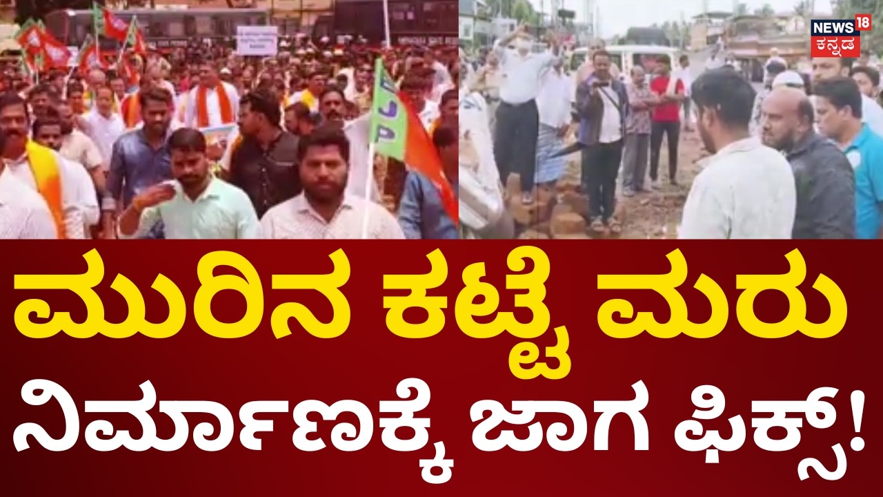 Bhatkal Murina Katte Controversy | ಭಟ್ಕಳದಲ್ಲಿ ತಣ್ಣಗಾಯ್ತು &lsquo;ಮುರಿನ ಕಟ್ಟೆ&rsquo; ಕಿಚ್ಚು