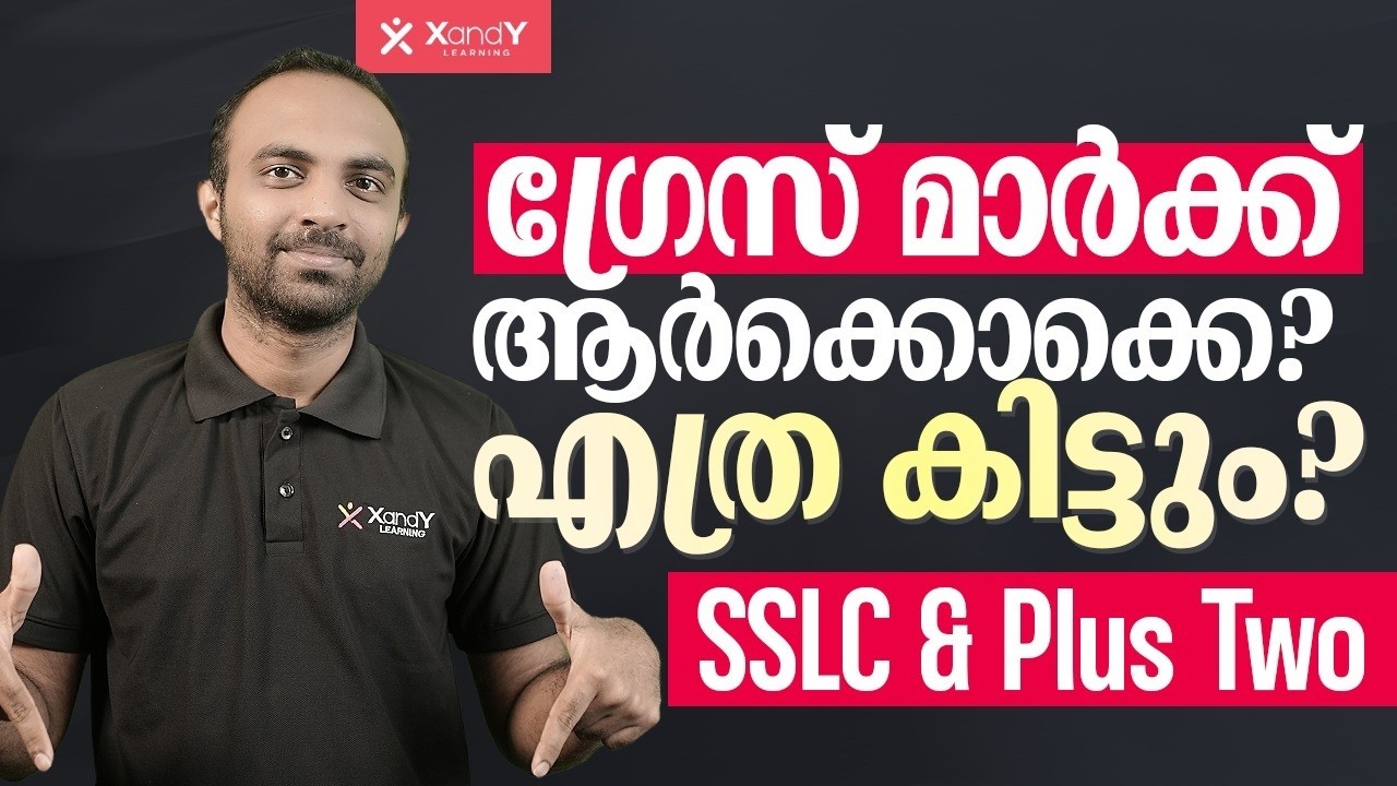 SSLC & Plus Two Grace Marks 2026-2027 ആർക്കൊക്കെ കിട്ടും? | Kerala Board Exam Rules | XandY Class 10