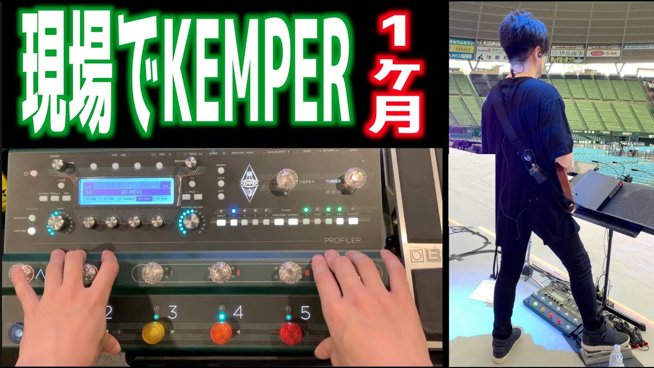 最注目ギターマルチ良いとこ悪いとこ、不具合等まるごと報告！1ヶ月現場で検証、買いか否かのKEMPER問題を解消する動画 ギタープロファイラー＆マルチエフェクター PROFILER Stage