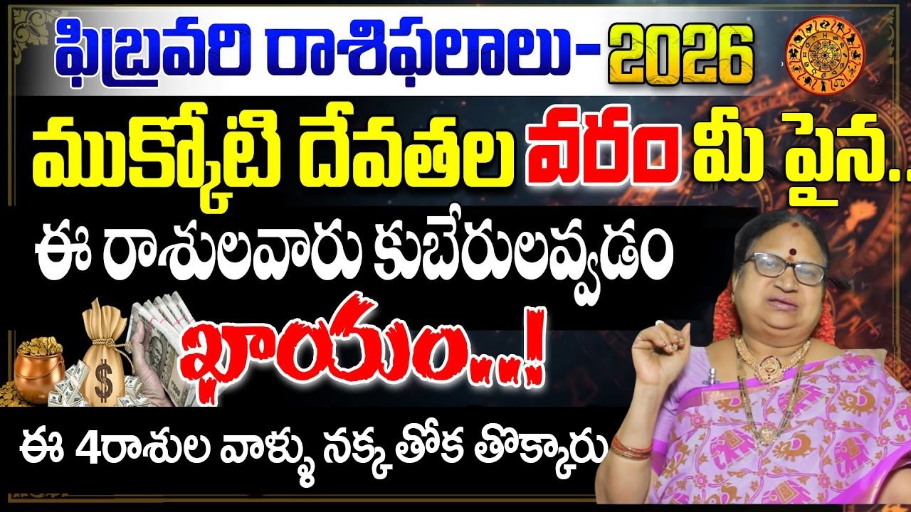 ఫిబ్రవరి నెల 12 రాశుల పూర్తి ఫలితాలు | February 2026 Rasi Phalalu Full Video | G. Sitasarma