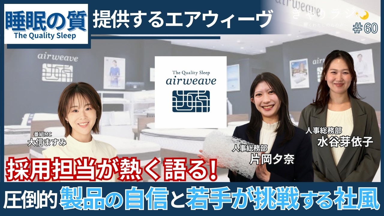 “睡眠の質”を提供するエアウィーヴ。人事が語る圧倒的製品への自信と若手が挑戦し続ける社風の全貌（ゲスト：株式会社エアウィーヴ）#60