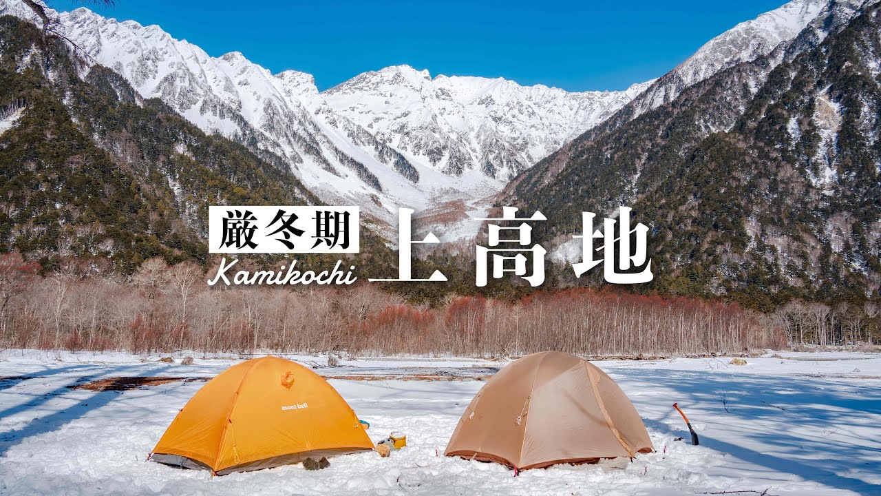 【北アルプスの絶景】真冬の上高地でハイキングと雪中テント泊｜Japan Alps Kamikochi