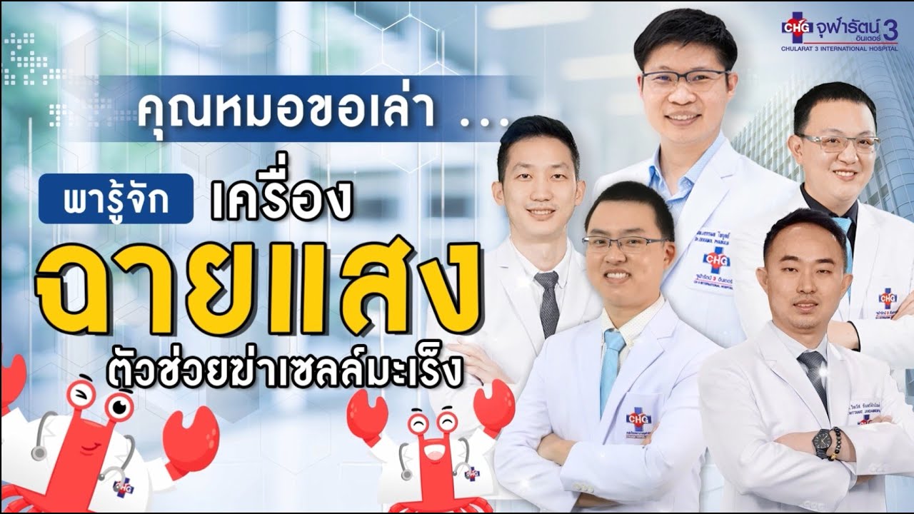 พารู้จัก..เครื่องฉายแสงตัวช่วยฆ่าเซลล์มะเร็ง กับคุณหมอวศิน เอียบสกุล I คุณหมอขอเล่า
