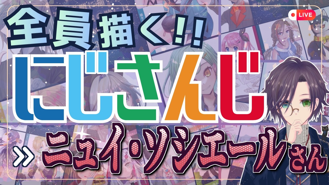 ニュイ・ソシエールさん描く Part③：にじさんじ全員描くチャレンジ挑戦中！！【#にじさんじ 】