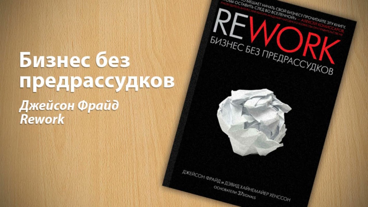 Rework. Бизнес без предрассудков. Джейсон Фрайд, Дэвид Хайнемайер Хенссон.