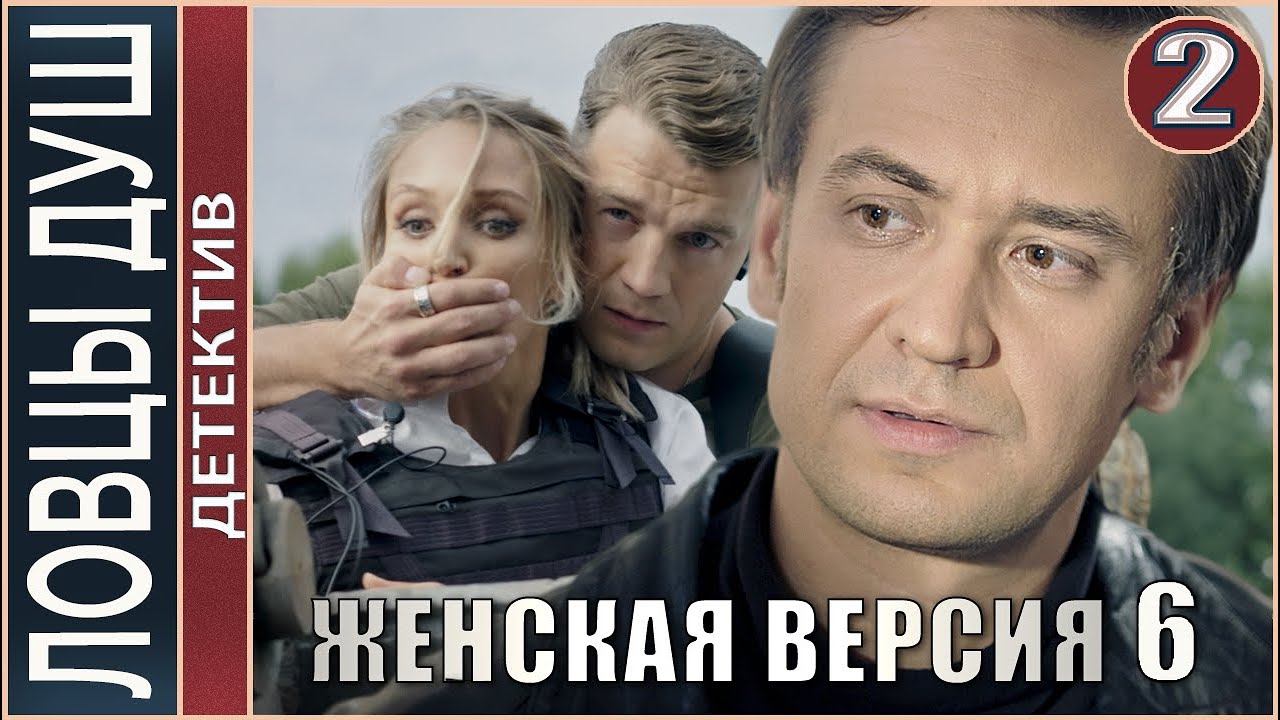 Женская версия 6. Ловцы душ (2020). 2 серия. Детектив, сериал.
