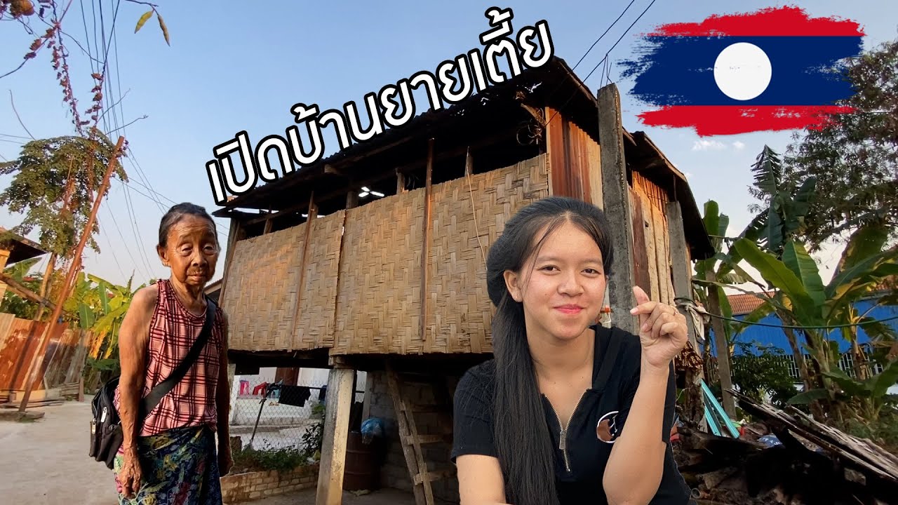 ยายเตี้ย 76 ปี!! แม่ค้าตลาดลาวที่ไม่เคยยอมแพ้ บ้านพังแต่ใจยังสู้ #ลุงปีเตอร์ หาวิธี #ช่วยกันไป