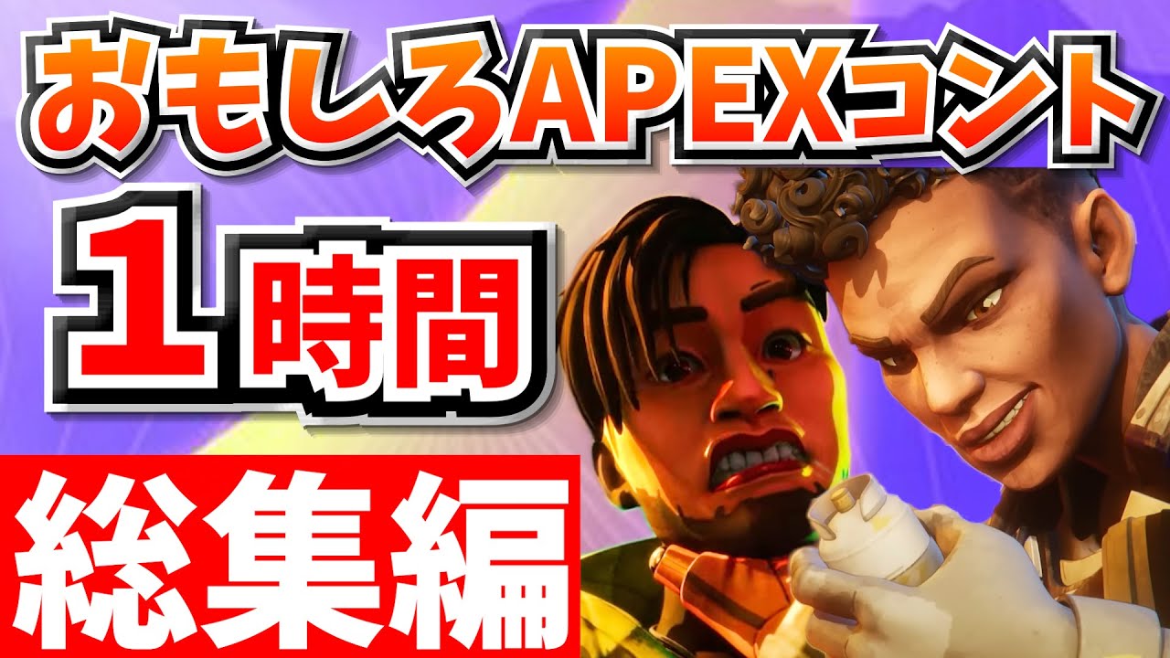 【総集編】爆笑APEXコント１時間！【APEX】【作業用９】